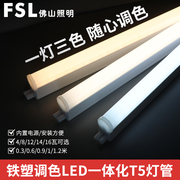 佛山照明LED长条调色T5灯管一体化三色变光节能日光灯支架灯1.2米