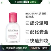 欧洲直邮Bioderma贝德玛卸妆水多效洁肤液温和深层清洁100ML
