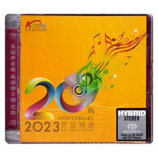 正版 2023香港高级试听展 原音 SACD 高音质发烧碟试音碟
