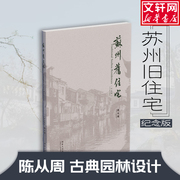 苏州旧住宅(纪念版) 陈从周 古典园林景观设计中式园林庭院环境设计艺术说园苏州园林造园三章建筑园林设计 新华书店正版图书籍