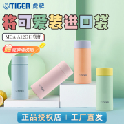 TIGER虎牌 MOA-A12C轻巧便携保温杯可爱迷你小清新口袋水杯子