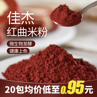 佳杰红曲米粉食用天然大红色色素，卤味红丝绒，蛋糕上色色素粉5包装