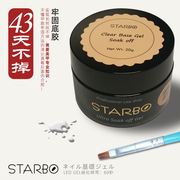 日本Starbo美甲牢固底胶加固延长免洗封层粘钻可卸光疗甲油胶持久