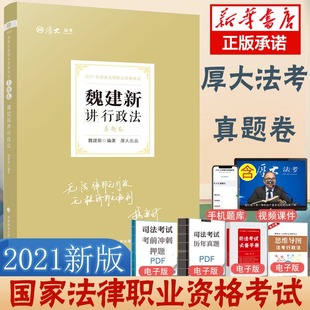 2021厚大法考 司法考试2021魏建新讲行政法 真题卷  统一法律职业考试另售瑞达法考2021三大本全套教材钟秀勇讲民法精讲