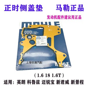 适用英朗景程迈锐宝新君威科鲁兹1.61.81.6T 机油泵垫 正时盖侧垫