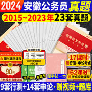 安徽省考历年真题试卷中公安徽省考公务员2024年安徽省公务员考试教材用书行测和申论5000题a类bc公考刷题库安徽公务员公安真题卷