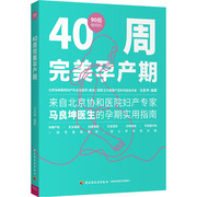 40周完美孕产期 马良坤 编 妇幼保健 生活 中国轻工业出版社 图书