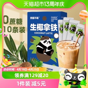 熊猫不喝0蔗糖生椰拿铁速溶咖啡粉提神冲饮15g*10条椰汁奶茶奶咖