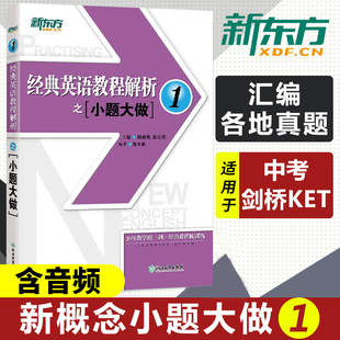 新东方 经典英语教程解析之小题大做12 新概念英语1教材考查重点 中考英语PETS-1PETS-2考试历年真题汇编 听力口语语法词汇阅读