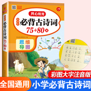 小学生必背古诗词75十80首全集人教版一年级二年级三四五六年级小学语文通用古诗文阅读与训练唐诗宋词300首小古文大全思维导图书