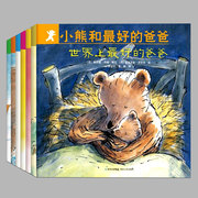 全7册(正版)小熊和最好的爸爸世界上 的爸爸平装图画书亲子阅读绘本2到8岁非注音版童书宝宝幼儿园小学一年级早教启蒙2-9岁适用