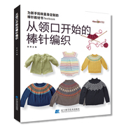 从领口开始的棒针编织毛衣手工编织教程书棒针编织基础小孩宝宝成人毛线织毛衣款式针织花样图案图解打毛衣的全套织法大全书籍