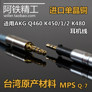 进口6n单晶铜适用akgq460k450k480耳机线k451k452发烧级升级线