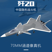 宇飞歼20航模 J20遥控飞机 70mm涵道像真战斗机 电动喷气式固定翼