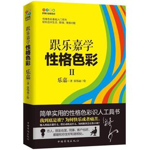 正版  跟乐嘉学性格色彩Ⅱ  跟乐嘉学习性格色彩三分钟看透人心运用性格色彩洞察人性看穿人心情感职场婚恋心理学正版书籍