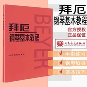 当当网拜厄钢琴基本教程儿童初学零基础钢琴，基础练习曲教程人民音乐出版社拜耳，钢琴基本教材车尔尼初步钢琴基础练习曲红皮