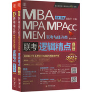 逻辑精点 MBA MPA MPAcc MEM联考与经济类联考 总第15版 2024(全2册) 赵鑫全 编 MBA、MPA 经管、励志 华龄出版社 图书