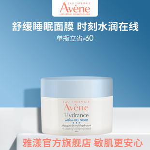 avene雅漾保湿舒缓睡眠，面膜50ml