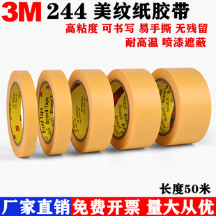 3m244美纹纸胶带无痕耐高温胶带，汽车喷漆模型，遮蔽黄色纸胶带