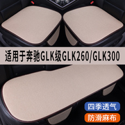 奔驰glk260300专用汽车坐垫，夏季冰丝亚麻，凉座垫透气座椅座套全包