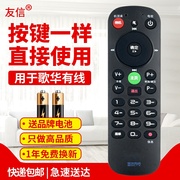 友信适用新版北京歌华有线数字电视机顶盒遥控器，通用所有歌华机顶盒