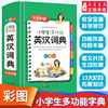 2022新版小学生 英语辞典多功能词典英汉双解大词典小词典新编新华字典通用工具书正版辞典全功能大字彩图 新华书店正版