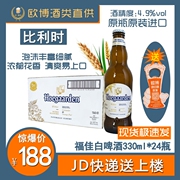 比利时进口福佳白啤酒，330ml*24瓶装，整箱小麦果味小瓶啤酒