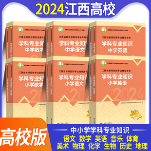 江西高校出版社江西省教师招聘考试2024年高校版江西教师招聘考试教育综合基础知识教材编制特岗真题库中小学语文数学英语音乐美术