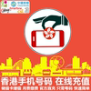 香港手机充值中国移动香港联通csl和记3电话卡号码卡话费直充