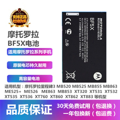 摩托罗拉ME525手机BF5X电池板