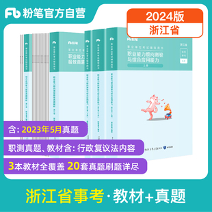 粉笔事业编考试浙江省事业单位考试综合应用能力职业能力倾向测验教材历年真题2024浙江事业编制金华杭州温州义乌丽水宁波市