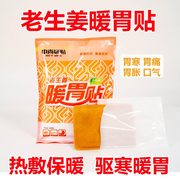 中尚暖贴暖宝宝贴老生姜暖胃贴脾胃贴热敷贴胃寒胃痛胃胀贴保暖贴