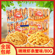 咪咪虾条80包大1440g 薯条蟹味粒干吃膨化食品零食混合小包装