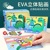 儿童手工EVA材料包diy创意粘贴益智玩具幼儿园女孩3D立体eva贴画
