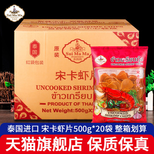 泰国进口水妈妈宋卡虾片整箱自己油炸龙虾片家庭diy美味膨化零食