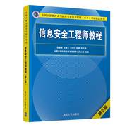 信息安全工程师教程(第2版计算机技术与软件专业技术资格水平考试指定用书) 蒋建春 主编  文伟平、焦健 副主编