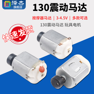 130震动马达玩具，电机遥控船配件按摩器，马达四驱车马达3-4.5v