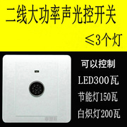 大功率声光控开关500WLED节能面板楼道灯头86型二线感应声控开关