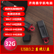 32G金士顿高品质系统U盘win7/win10/win11系统，纯净无流氓软件