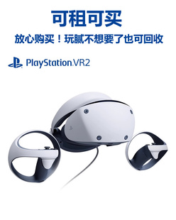SONY索尼PS5VR2眼镜头盔式虚拟现实3D游戏智能眼镜PSVR新二代二手