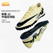 Nike耐克Zoom Vapor刺客15 TF碎钉中端男子低帮足球鞋DJ5635-700