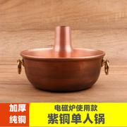 加厚单人纯铜小火锅电磁炉，紫铜锅分餐铜火锅，老式铜锅纯铜家用商用