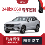 高端2024款沃尔沃xc60改装专用汽车隔音加装密封条全车防尘