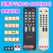 音响遥控器适用于山水GS-6000(81D)/ 82B/88D音箱遥控板发替代款