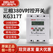 德力西时控开关KG317T三相380V定时器水泵增氧机大功率自动控制器