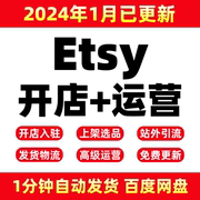 2024etsy卖家开店教程，etsy店铺运营培训营销物流，收款课程