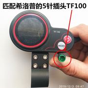 电动滑板车调速仪表tf100显示屏幕希洛普SEALUP开关油门码表配件