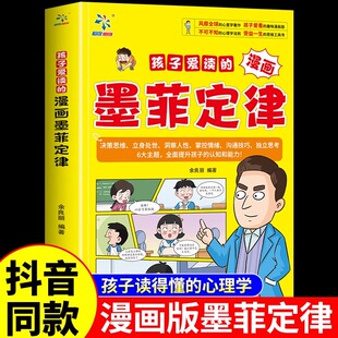 孩子爱读的漫画墨菲定律 3-16岁孩子读得懂的漫画心理学孩子不可不知的心理学法则   受益一生的思维工具书少年读墨菲定律九型人格