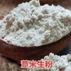 新货现磨生小薏米粉薏仁，米粉苡仁粉小薏仁粉，面膜粉熬米糊可用