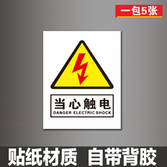 当心触电标识牌有电危险标志牌配电箱标识贴充电V桩警示贴pvc